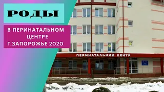 Роды в областном перинатальном центре г.  Запорожье 2020.