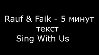 Rauf & Faik – 5 минут (Текст песни)/Sing With US