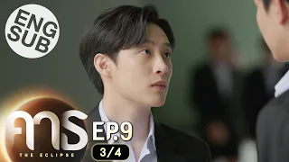 [Eng Sub] คาธ The Eclipse | EP.9 [3/4]