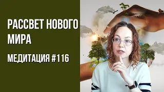 [Медитация #116] Рассвет Нового Мира