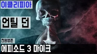 [이클리피아] 언틸 던 100% 공략 | M3-1. [전원생존] 에피소드 3 마이크