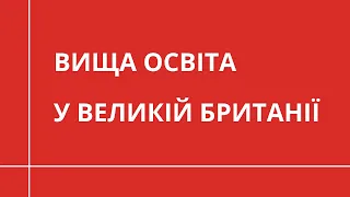 Найголовніше про вищу освіту у Великій Британії | НАВЧАННЯ ЗА КОРДОНОМ