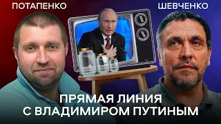 "Прямая линия с Владимиром Путиным" // С комментариями Максима Шевченко и Дмитрия Потапенко