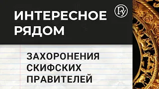 Захоронения скифских правителей