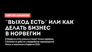 Жизнь, бизнес и экономика в Норвегии 2024. Сергей Анкипов. Банкротства и социальная политика