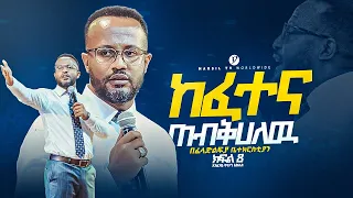 "ከፈተና ጠብቅሀለው" ||በአገልጋይ ዮናታን አክሊሉ || Yonatan Aklilu || @MARSILTVWORLDWIDE @yonatanakliluofficia