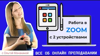 Zoom с двух устройств: планшет в качестве онлайн-доски.