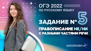 ОГЭ 2022 по русскому языку. Задание №5. Правописание НЕ/НИ с разными частями речи