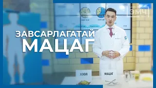 Завсарлагатай мацаг /бүтэн/