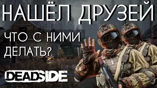 ВЫЖИВАНИЕ В ОТКРЫТОМ МИРЕ DEADSIDE - ПРОХОЖДЕНИЕ ДЕНЬ 2