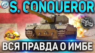 Super Conqueror ОБЗОР ✮ ОБОРУДОВАНИЕ 2.0 И КАК ИГРАТЬ НА Super Conqueror WoT ✮ World of Tanks