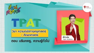 สอนศาสตร์ TPAT5 ความถนัดทางครุศาสตร์ ศึกษาศาสตร์ : บริบทครู, ความรู้ทั่วไป