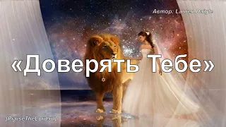 «Доверять Тебе» / ‘’Trust In You‘’ /  - PraiseTheLord.ru