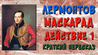 Маскарад. 1 действие. Краткое содержание