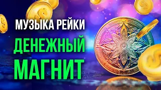 Музыка Рейки на приток денежной энергии. Делайте денежную ежедневную медитацию 21 день, ежемесячно