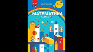 «Математика». 1 клас. Авт. Скворцова С. О., Онопрієнко О. В.