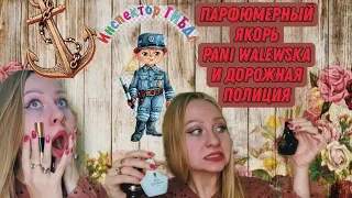 Плохой парфюмерный якорь,Pani Valewska и История о том как меня остановила полиция.#парфюмерия#