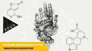 Курс "Микотоксикология" от Арсения Белосохова