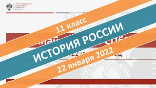 Онлайн-школа СПбГУ 2021/2022. 11 класс. История России. 22.01.2022