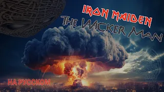 Теургия - The Wicker Man (Iron Maiden Cover)