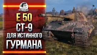 E-50 - СТ-9 ДЛЯ ИСТИННОГО ГУРМАНА!