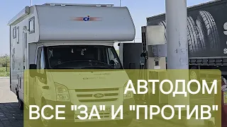 ВСЕ ПЛЮСЫ И МИНУСЫ ПУТЕШЕСТВИЙ НА АВТОДОМЕ.  ПОКУПКА ИЛИ АРЕНДА. МОЙ ОПЫТ