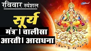 रविवार स्पेशल : सूर्यदेव मंत्र : सूर्य देव चालीसा : सूर्य देव आरती : सूर्य देव आराधना