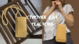 сумка крючком для телефона из. одного мотка| how to crochet a phone bag SHODDI