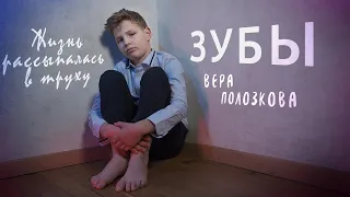 Зубы | Вера Полозкова | Стих