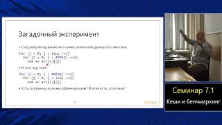 Практика языка C (МФТИ, 2023-2024). Семинар 7.1. Кеши и немного о бенчмаркинге.