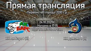 Первенство города 2010 г.р. Ак Барс 1 (11) - Динамо 1 (11)