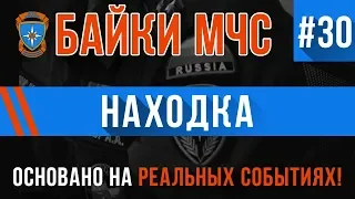 Байки МЧС #30 «Находка»