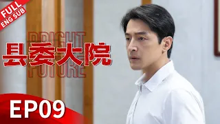 "Bright Future" Episode 09 #huge #liuhaoran #zhangxincheng #wuyue #liutao