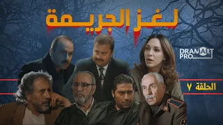 مسلسل لغز الجريمة ـ الحلقة 7 السابعة كاملة HD