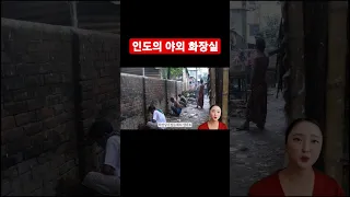 인도의 야외 화장실