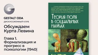 Курт Левин. Теория поля в социальных науках. Глава 1. Формализация и прогресс в психологии (1940)