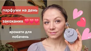 Аромати до дня закоханих ❤️