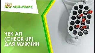 📃 Чек ап (check up) для мужчин