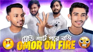 Omor On Fire ও টেডি শার্ট পরে বস্তি হয়ে গেল 😁|| MUZAHID x ESRAFIL .