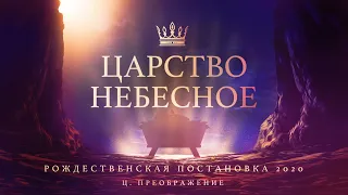 Рождественская постановка  12-19-2020