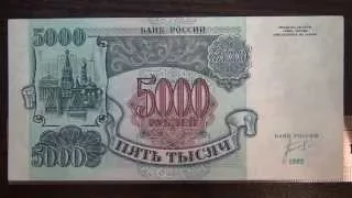 Обзор банкнота 5000 рублей, 1992 года, Банк России  Коллекция, нумизматика, бонистика, бона, купюра