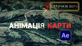 Як зробити анімацію маршруту на карті🗺️ Урок Adobe After Effects🎓