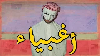 أغبى أغبياء العرب تضحك تخسر