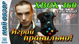 ОБЗОР ГЕЙМПАДА MICROSOFT XBOX 360 ДЛЯ ПК