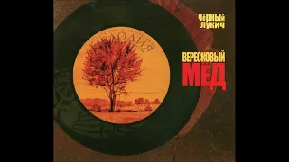 Чёрный Лукич ‎– Вересковый Мёд (2002) | Выргород ‎– 035; RU; 2011