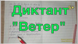 48. Диктант "Ветер"