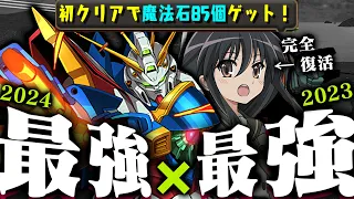 【最強×最強】每ターン12個生成！ゴッドガンダム×シャナ最強編成！新百式全攻略！【ガンダム パズドラ】