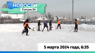 Новости Алтайского края 5 марта 2024 года, выпуск в 6:35