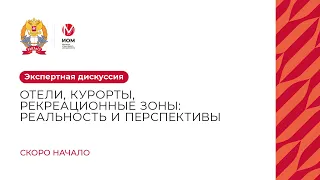 «Отели, курорты, ТРЗ: реальность и перспективы | MBA «Управление недвижимостью» | 10.04.2024