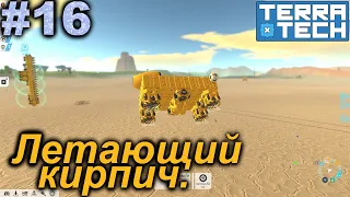 Летающий кирпич.#16 TerraTech. Прохождение.